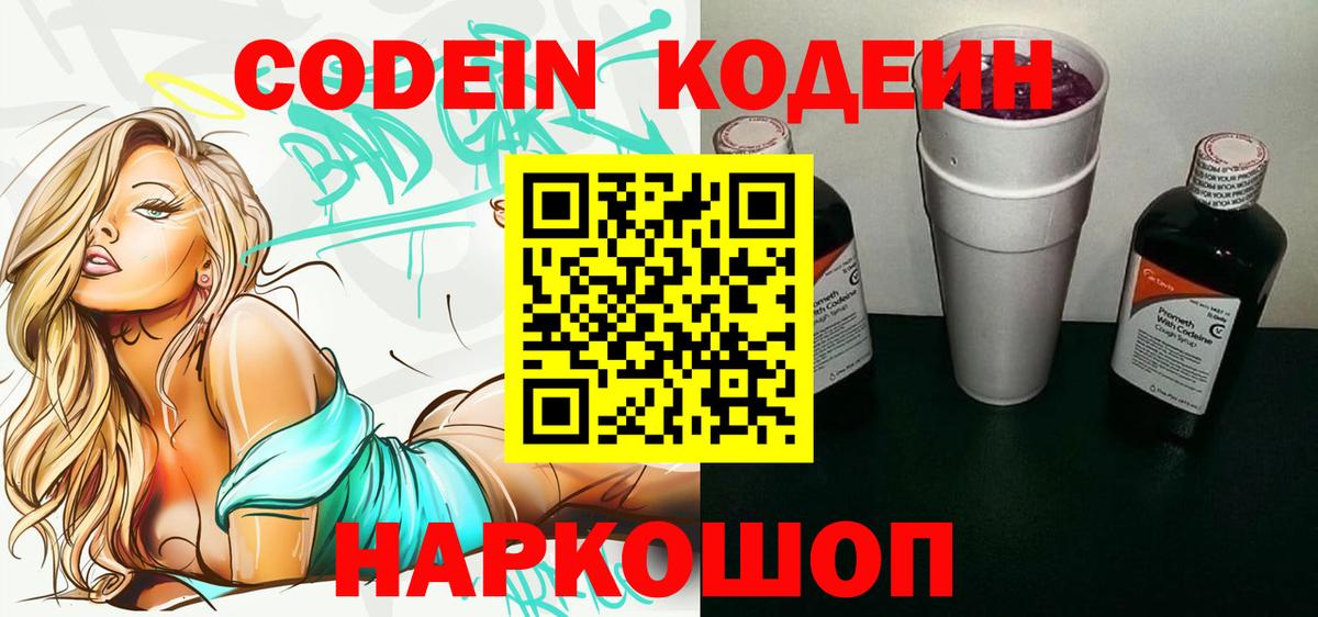Кодеин напиток Lean (лин)  Codein Purple Drank  Арзамас  Вход с VPN 